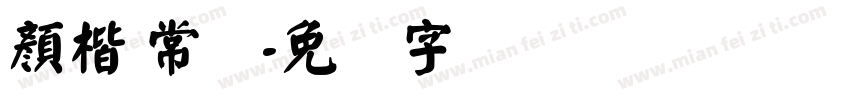 顏楷 常规字体转换